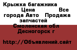 Крыжка багажника Touareg 2012 › Цена ­ 15 000 - Все города Авто » Продажа запчастей   . Смоленская обл.,Десногорск г.